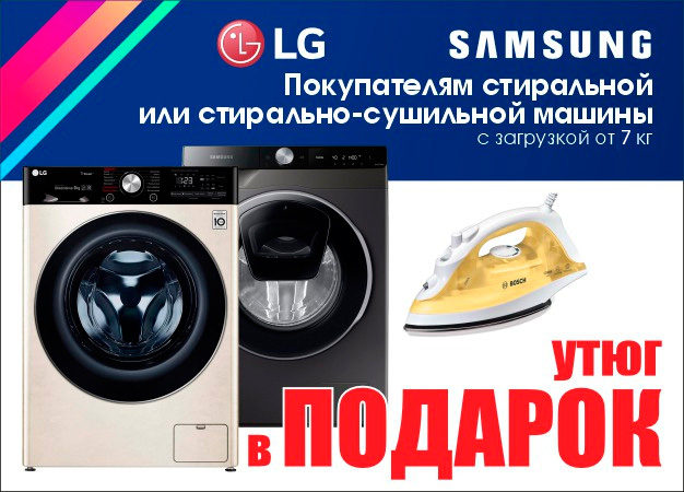 Стиральная машина + утюг подарок