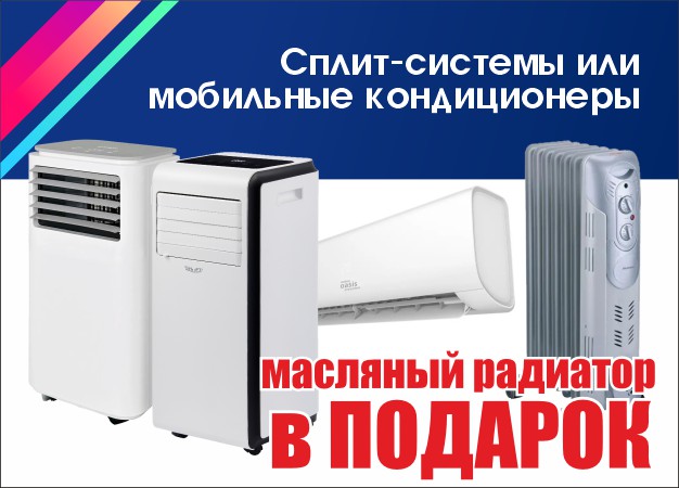 Кондиционер + масляный радиатор в подарок