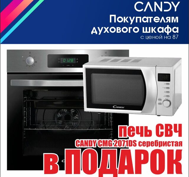 Духовой шкаф Candy + СВЧ-печь в подарок