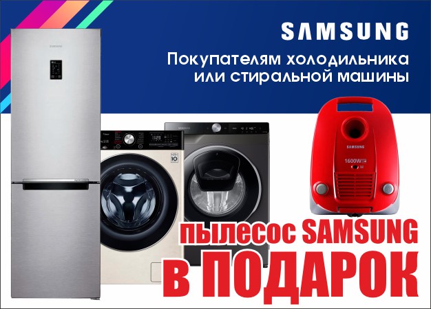 Техника SAMSUNG + пылесос в подарок