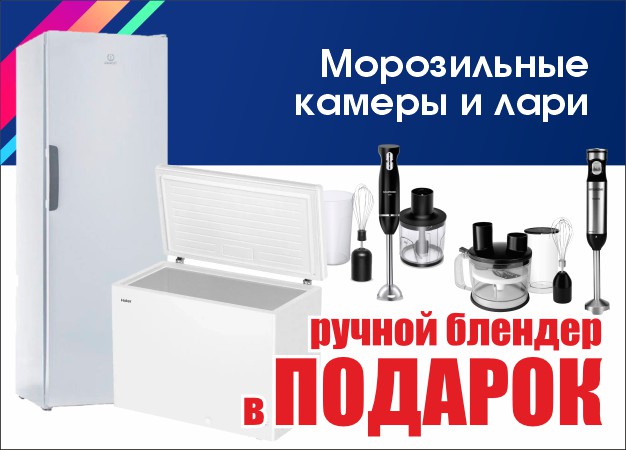 Морозильные лари и камеры + блендер в подарок