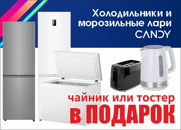 Холодильники и морозильные лари CANDY + подарок